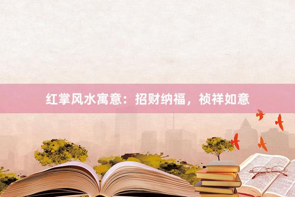 红掌风水寓意:招财纳福,祯祥如意